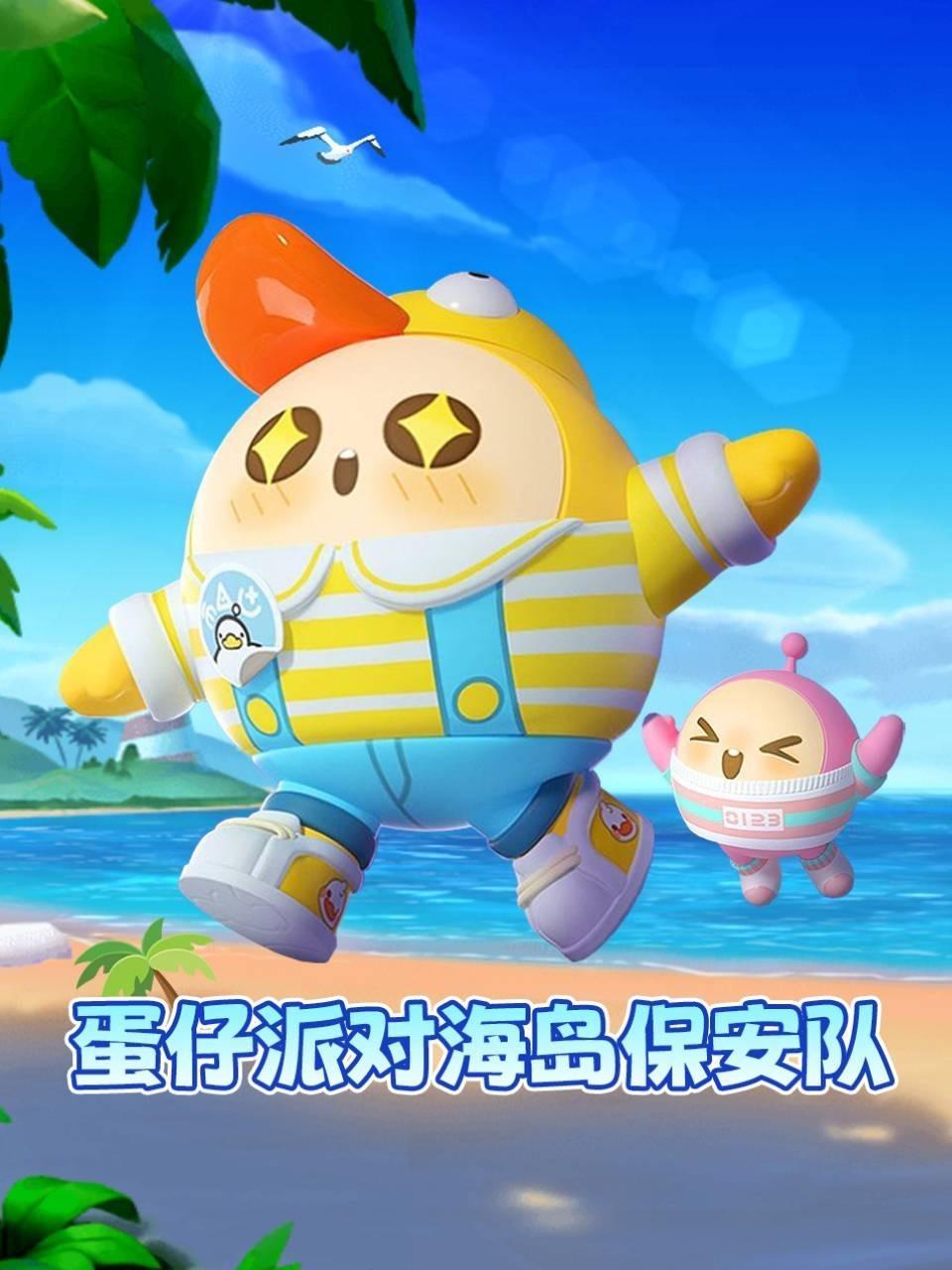 蛋仔派对海岛保安队