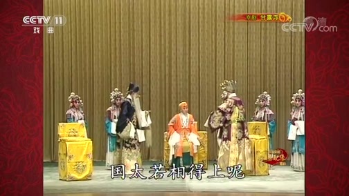 中国京剧音配像精萃 《中国京剧音配像精粹》 20200525 京剧《甘露寺》