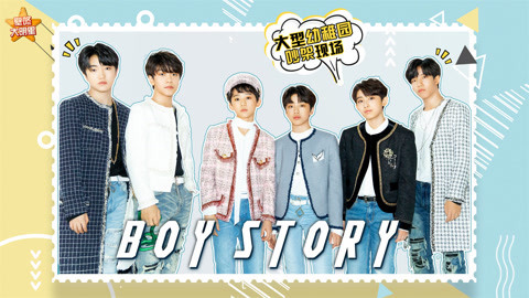 壁咚大明星第一季 Boystory自曝表演收费标准，喊话王嘉尔“赶紧还债”