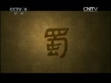 《发现之路》 20110108 《猜想三星堆》 第一集 《青铜岁月》