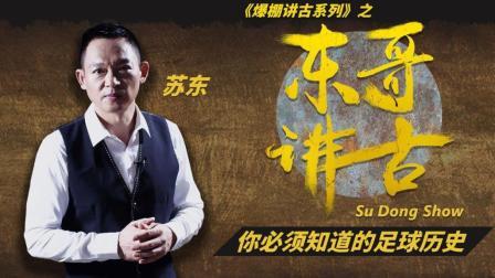 东哥讲古 英超硬汉