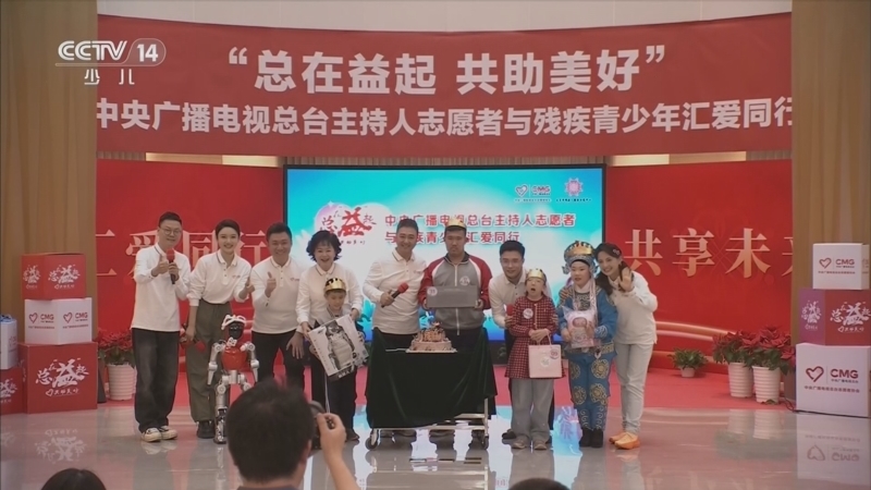 《大手牵小手》 20260420 “总在益起 共助美好” 中央广播电视总台主持人志愿者与残疾青少年汇爱同行