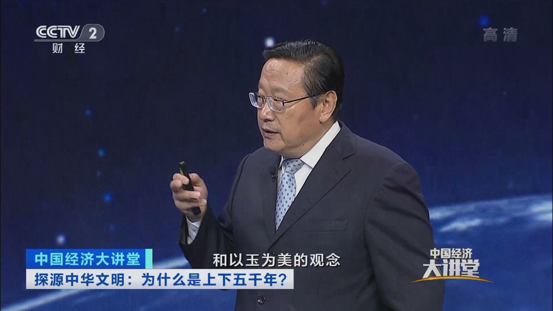 《中国经济大讲堂》 20211017 探源中华文明：为什么是上下五千年？