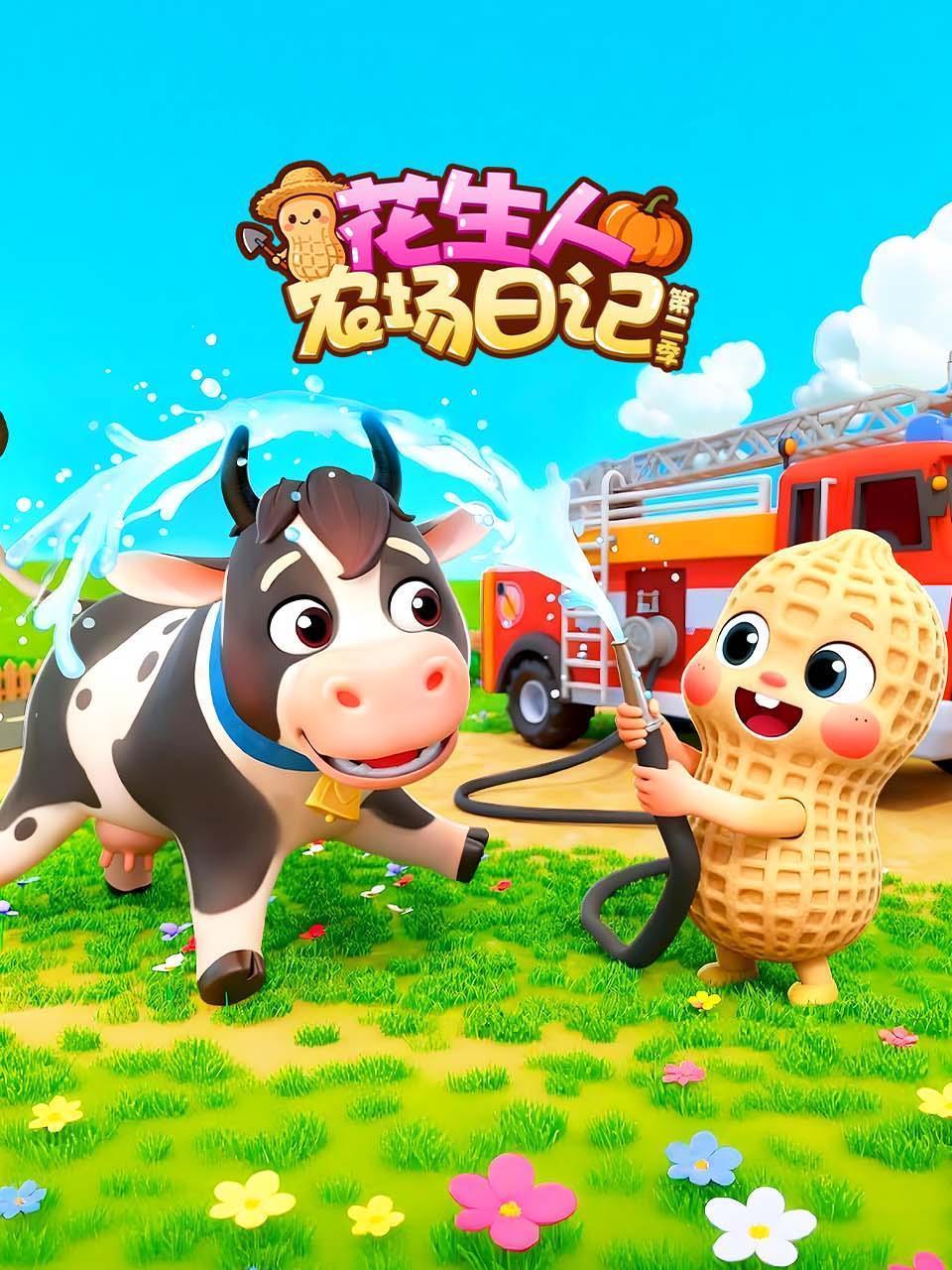 花生人农场日记 第二季