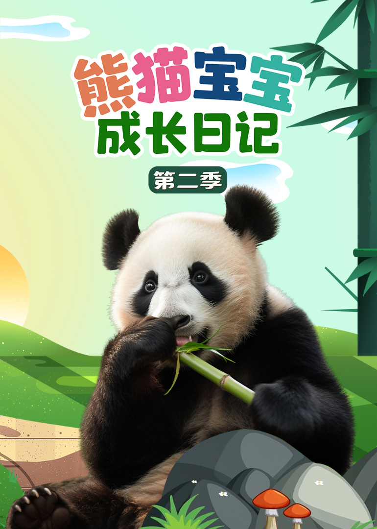 熊猫宝宝成长日记 第2季