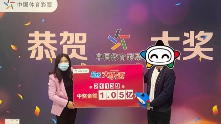 体育24小时速递 福建一彩民领走大乐透1.05亿巨奖，仅花费30元