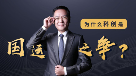 为什么科创是国运之争？