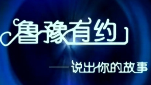 鲁豫有约 天才儿童的别样成长故事