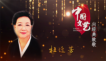 《中国文艺》 20210424 向经典致敬 本期致敬人物——京剧表演艺术家 杜近芳