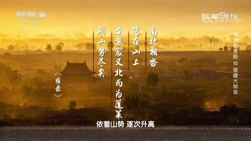 百家讲坛 《百家讲坛》 20191115 消失的宫殿10 营建大明宫