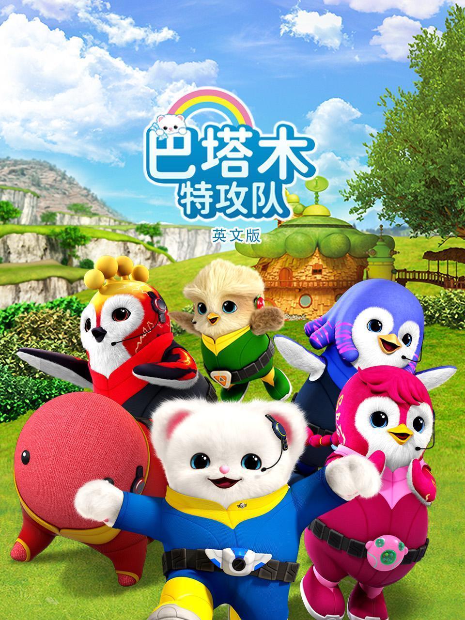 巴塔木特攻队英文版