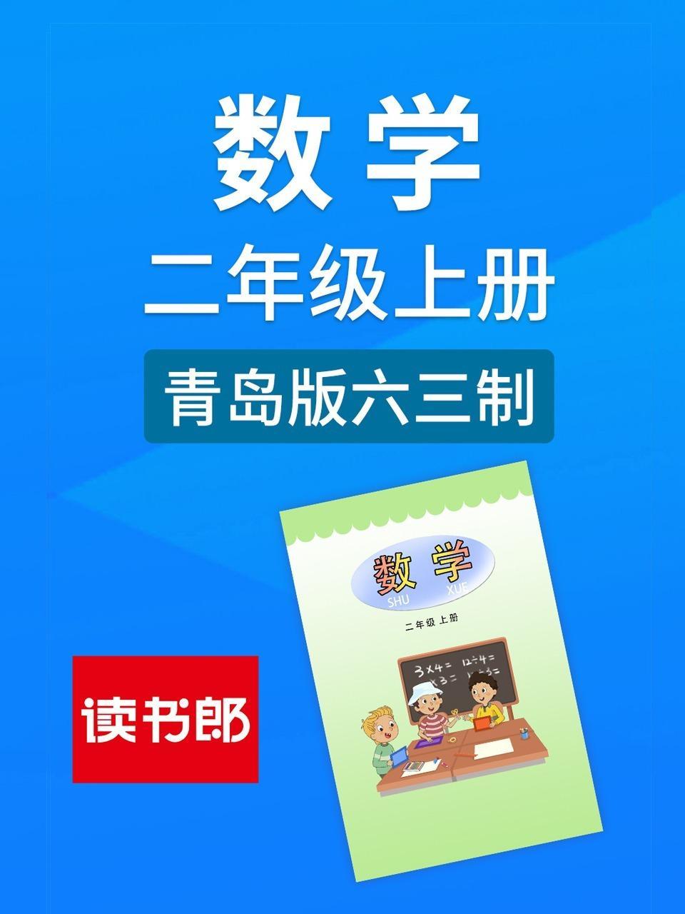 数学二年级上册 青岛版六三制