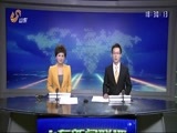 山东新闻联播 《山东新闻联播》 20160426