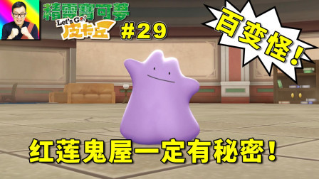红莲镇的鬼屋里一定有秘密! 无意间收服百变怪啦!