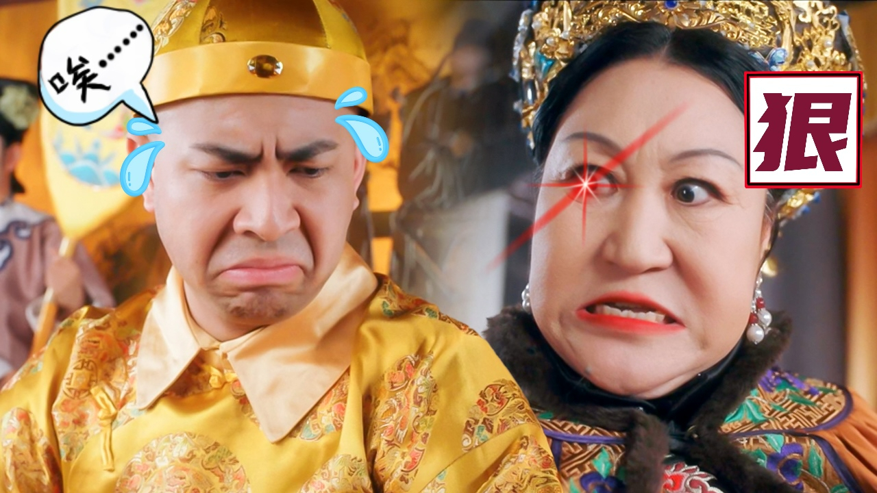 第2期：皇帝也逃不了被太后花式催生