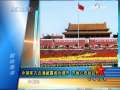 军事报道 军方披露阅兵展信心