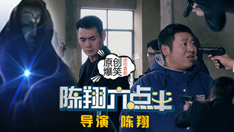 陈翔六点半 基友遭强掳猛男御外敌