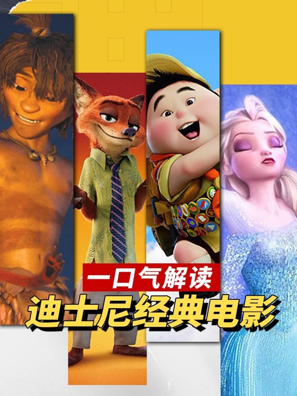 一口气解读迪士尼经典电影