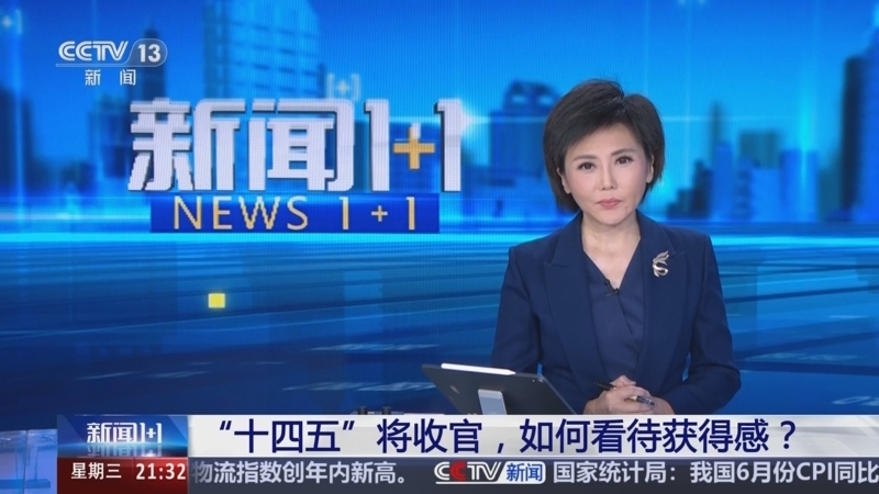 新闻1+1 《新闻1+1》 20250709 “十四五”将收官，如何看待获得感？