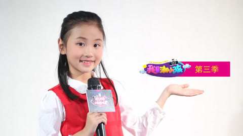 我是潮小孩 第3季 端庄 大方 得体的小主持人 教你潮小孩的说话之道