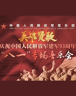 中国人民解放军军乐团英雄赞歌庆祝中国人民解放军建军93周年八一专场音乐会