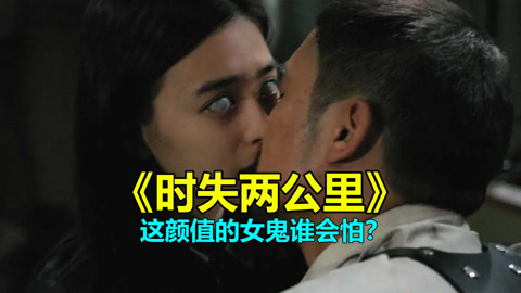 唐唐说电影：时失两公里