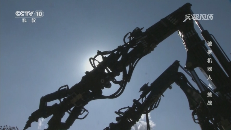 《实验现场》 20251023 破拆机器人大挑战