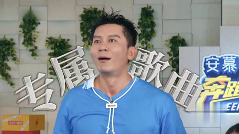 奔跑吧第8季 范丞丞魏大勋泳池反复湿身 白鹿周深容祖儿嗨翻了(二)