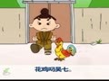 幼儿巧嘴绕口令 吴七和花鸡