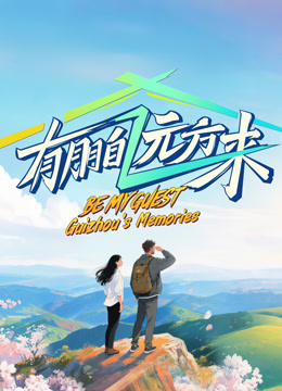 有朋自远方来第4季 海报