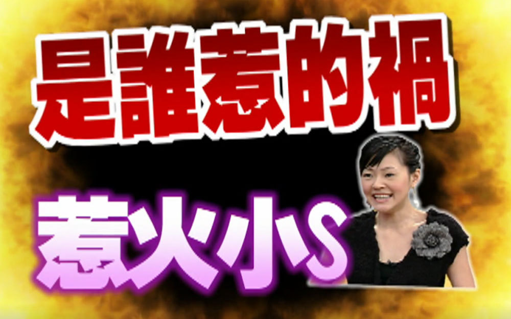 是谁惹火了小S