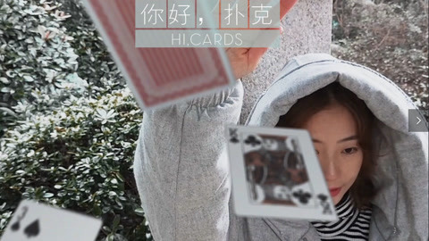 拍照自修室 你好扑克牌