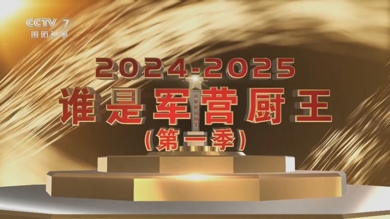 《军营的味道》 20250830 谁是军营厨王（2）16