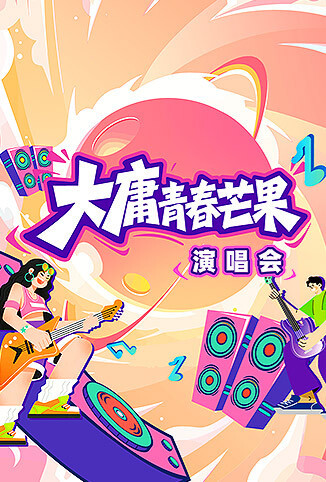 大庸青春芒果演唱会