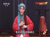 中国京剧音配像精萃 《中国京剧像音像集萃》 20170622 评剧《临江驿》 2/2
