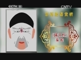 CCTV空中剧院 《CCTV空中剧院》 20140715 京剧脸谱赏析（八）何永泉绘