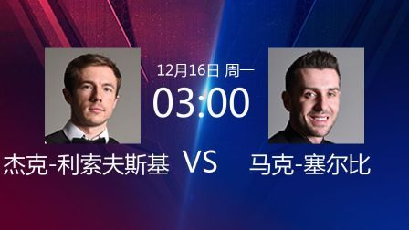 2019斯诺克 杰克-利索夫斯基VS马克-塞尔比