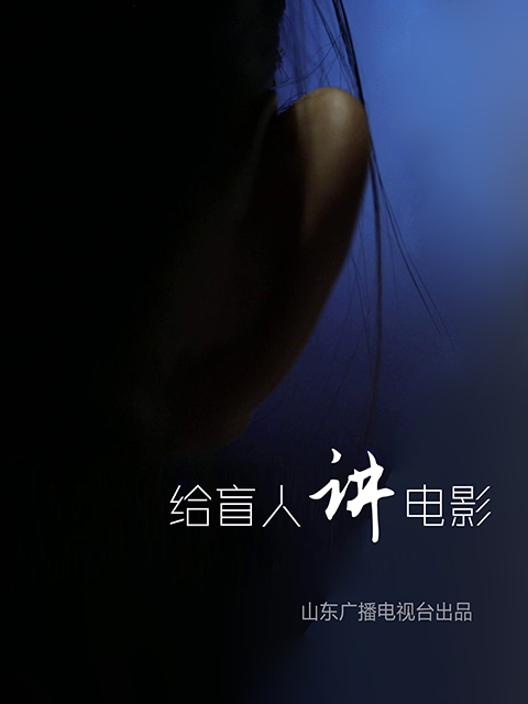 给盲人讲电影 海报