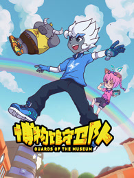 博物馆守卫队
