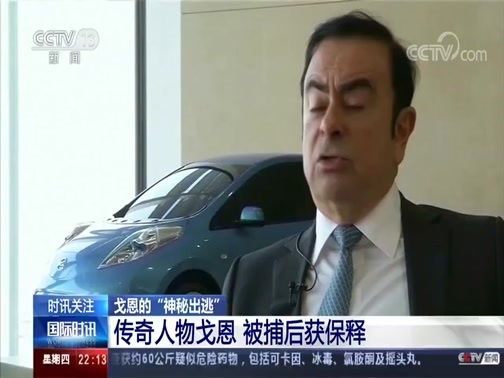 国际时讯 《国际时讯》 20200102