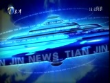 天津新闻 《天津新闻》 20180322