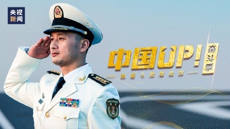 辽宁舰副舰长陆强强：要像辽宁舰14度滑跃甲板一样，永远向上！