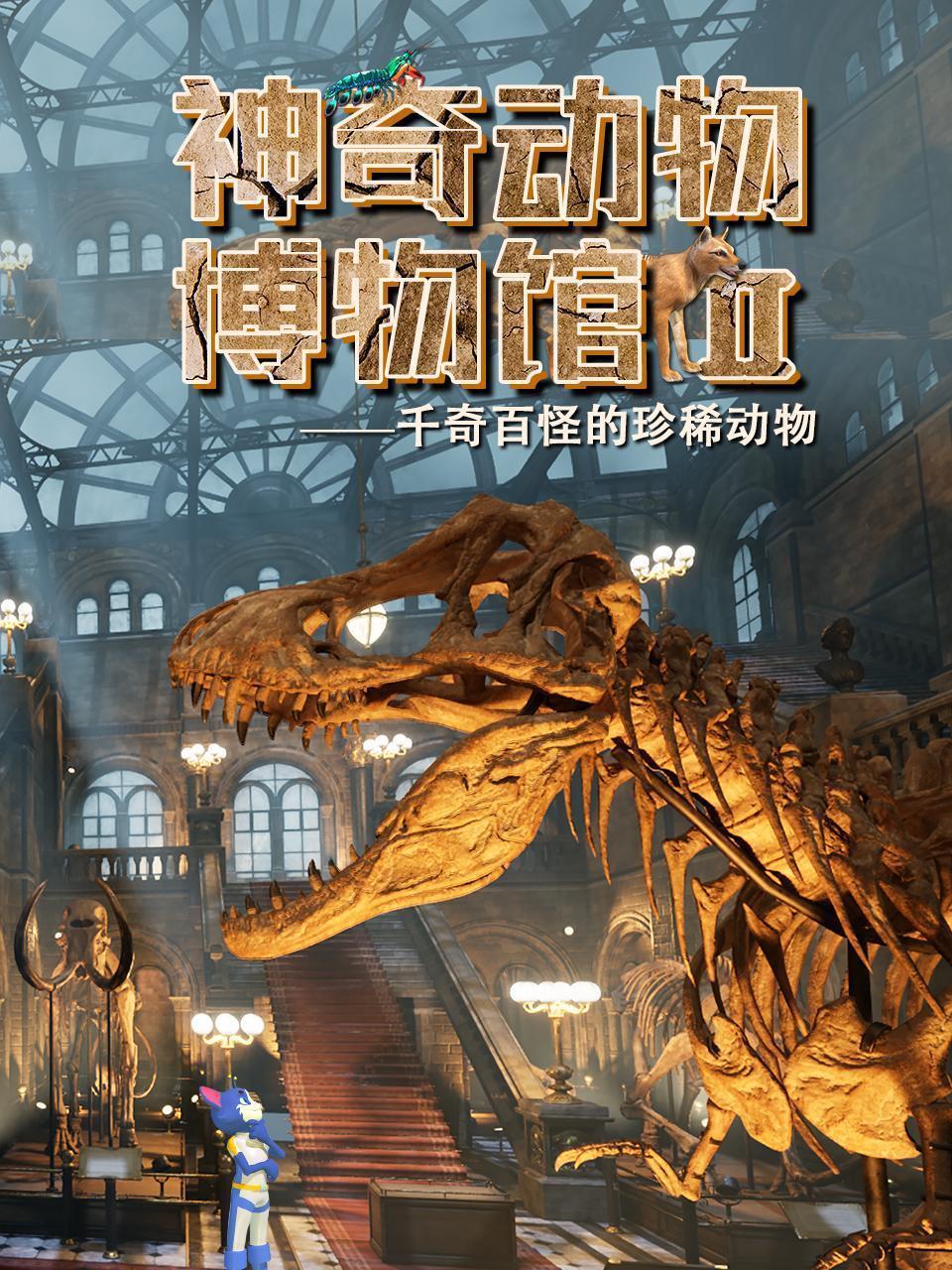 神奇动物博物馆Ⅱ