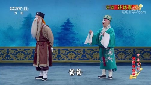 中国京剧音配像精萃 《中国京剧像音像集萃》 20190802 京剧《锁麟囊》 1/2
