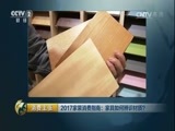 消费主张 《消费主张》 20170329 2017家装消费指南：家具如何辨识材质？