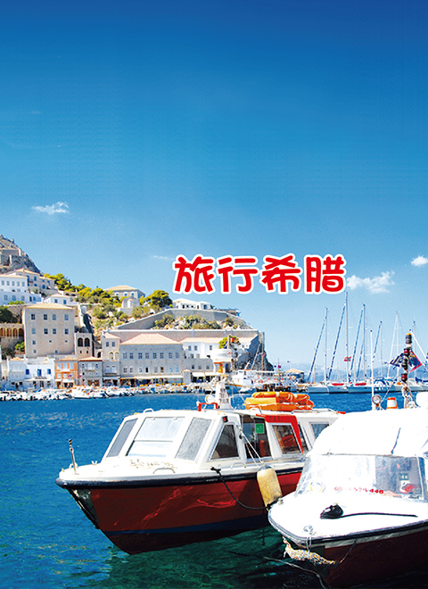 旅行希腊 海报