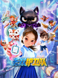 无双护卫队 第1季