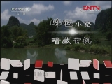 地理中国 《地理中国》 20111210 解密黄脸坳