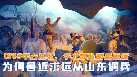 闻天下谈古今 1945年抢占东北，华北部队明显更近，为何舍近求远从山东调兵