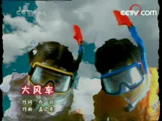 大风车 大风车 2008年 第121期